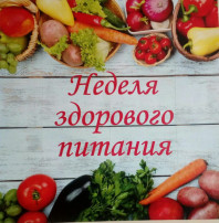Неделя здорового питания Неделя здорового питания.