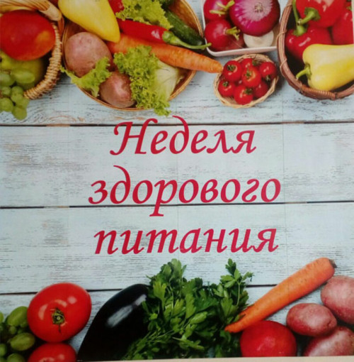 Неделя здорового питания Неделя здорового питания.